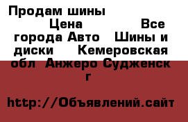 Продам шины Kumho crugen hp91  › Цена ­ 16 000 - Все города Авто » Шины и диски   . Кемеровская обл.,Анжеро-Судженск г.